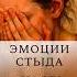 стыд жизнь психология философия поведение вопросы ожидание социальный Shorts эмоции Psy