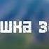 Караоке Матушка земля