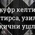 Одамлар айтаётган гаплардан кунглингиз сикилади Абдуллох Зуфар