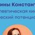 Ирина Чобану Психотерапевтическая кинезиология и энергетический потенциал человека Конгресс ППЛ 21