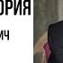 Изустная история Алексей Васильевич Журавский часть 1