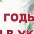 ПЕРВЫЕ ГОДЫ ПОСЛЕ ВОЙНЫ В УКРАИНЕ Таро расклад