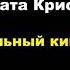 Агата Кристи Печальный кипарис отрывок