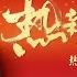 摩登兄弟刘宇宁 热辣滚烫 热辣滚烫 电影热辣逐梦曲