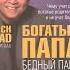 051 цитата из книги Богатый папа бедный папа Чему учат детей богатые родители и бедные Кийосаки