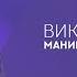 Виктор Судаков Манипуляция верующими