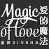 Magic Of Love 爱的魔法 金莎 Jin Sha DJ阿乐 Remix