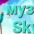 1 ЧАС МУЗЫКА ИЗ СкайБлок БЛОКМЕН ГО 1 HOUR MUSIC FROM SkyBlock