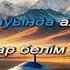 Отан жайна туған елім Караоке Орындаған Жәнібек Есен