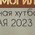 Ответ лжеученым Ширк на могилах Хутба 26 мая 2023 Тамасханов Мухаммад