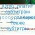 эх субтитры
