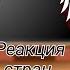 Реакция стран на ТикТок и меме 3 Моя AU