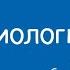 Биология 7 класс Общая характеристика пяти царств живых организмов 25 09 2020