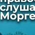 Можно ли православному слушать Моргенштерна Священник Антоний Русакевич