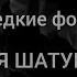 Редкие фото Юрия Шатунова и фото появившиеся в сети недавно