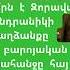 Ո րն է Զորավար Անդրանիկի բարոյական պահանջը հայ ժողովրդից