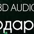 АКУЛИЧ Молодой Платон ПОДАРОК 8D AUDIO