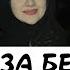 Зезаг Исмаилова Мерза Безам