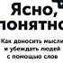 Аудиокнига Ясно понятно Как доносить мысли и убеждать людей с помощью слов PDF EPUB