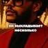 The Weekend От одиночества наркотиков и тьмы в мировую известность Famous Theweeknd