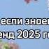 Танцуй если знаешь этот тренд 2025 года