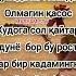 Дунёда хеч кимдан Олмагин қасос