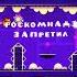 Роскомнадзор запретил Gd гд Geometrydash геометридаш роскомнадзор ID 114246087