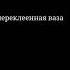 И опять упала на пол переклеенная ваза