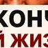БОГ ГОВОРИТ Я ПОКОНЧИЛ С ТВОЕЙ ЖИЗНЬЮ Послание Бога сегодня Послание Бога сейчасEP186