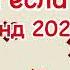 Танцуй если знаешь этот тренд 2024года