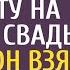 Таксист привез беременную невесту на сельскую свадьбу а едва он взял микрофон гости обомлели