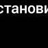 ФОГЕЛЬ ОСТАНОВИТЕ МУЗЫКУ Текст песни