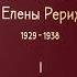 Письма Е И Рерих 1929 1938 Том 1 Часть 2