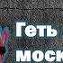 Геть з україни москаль некрасівий Jerry Heil Feat Верка Сердючка