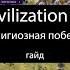 Civilization VI религиозная победа