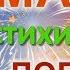 СТИХИ НА ДЕНЬ ПОБЕДЫ ДЛЯ ДЕТЕЙ Учим стихи на 9 мая