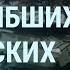 Сотни погибших мобилизованных из России Безвластие в Херсоне Эвакуация из Киева УТРО