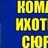 Муж рано вернулся из командировки и хотел сделать жене сюрприз история измены жены