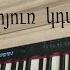Զեփյուռ կդառնամ Zepyur Kdarnam Piano Cover Ruzanna Music
