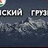 Chechens Ingush Georgians Over 100 Common Words In Their Languages