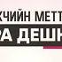 Шира дицделла дешнаш