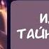 Озвучка манги Идеальная тайная любовь Жена преступника немного милая 1 100 глава