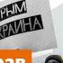 Защита прав украинцев в Крыму Доброе утро Крым