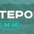 Те100стерон Тресни 2017