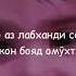 КУЧО ДОНАД БЕДИЛХО ДИЛИ МОРО КИ ХАР ЯК ХАНДАЙИ МО ДАРД ДОРАД
