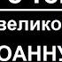 Акафист молитва вмч Иоанну Новому Сочавскому