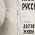 Татьяна Касаткина Достоевский о смысле жизни и назначении человека