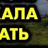 Продолжение рассказа Я поехала умирать в бабушкин дом Читает Татьяна Орлова