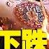 中共體制引發資本大逃離 人民幣將陷入長期跌勢 國內消費斷崖式下跌 618財運到頭 天貓轉型變淘寶 降息 印鈔都不起作用 泡沫破滅 崩潰在即 菁英論壇 新唐人電視台 6 24 2023