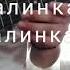 Калинка малинка на гитаре видеоурок